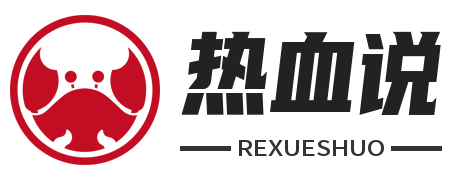 热血说